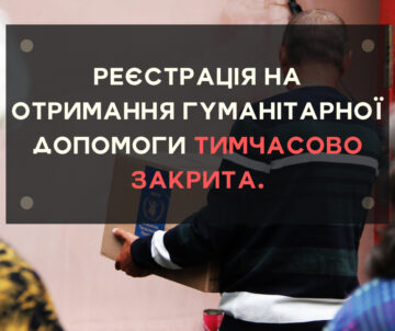 УВАГА! РЕЄСТРАЦІЯ НА ОТРИМАННЯ ГУМАНІТАРНОЇ ДОПОМОГИ ТИМЧАСОВО ЗАКРИТА