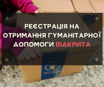 ВІДКРИТО ЕЛЕКТРОННИЙ ЗАПИС НА ОТРИМАННЯ ГУМАНІТАРНОЇ ДОПОМОГИ НА ПЕРІОД ІЗ 22 СЕРПНЯ ПО 31 СЕРПНЯ.