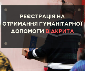 ВІДКРИТО ЕЛЕКТРОННИЙ ЗАПИС НА ОТРИМАННЯ ГУМАНІТАРНОЇ ДОПОМОГИ НА ПЕРІОД ІЗ 8 СЕРПНЯ ПО 18 СЕРПНЯ