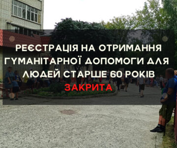 ЗАКРИТО ЕЛЕКТРОННИЙ ЗАПИС ДЛЯ ЛЮДЕЙ СТАРШЕ 60 РОКІВ НА ОТРИМАННЯ ГУМАНІТАРНОЇ ДОПОМОГИ НА ПЕРІОД ІЗ 19 ПО 23 ВЕРЕСНЯ