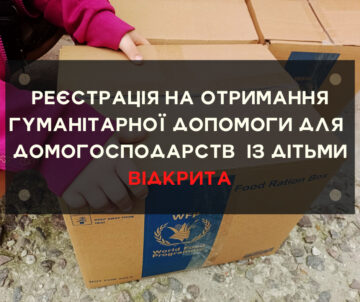 ВІДКРИТО ЕЛЕКТРОННИЙ ЗАПИС ДЛЯ ДОМОГОСПОДАРСТВ ІЗ ДІТЬМИ НА ОТРИМАННЯ ГУМАНІТАРНОЇ ДОПОМОГИ НА ПЕРІОД ІЗ 12 ПО 16 ВЕРЕСНЯ