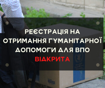 ВІДКРИТО ЕЛЕКТРОННИЙ ЗАПИС ДЛЯ ВПО НА ОТРИМАННЯ ГУМАНІТАРНОЇ ДОПОМОГИ НА ПЕРІОД ІЗ 5 ПО 9 ВЕРЕСНЯ ВКЛЮЧНО