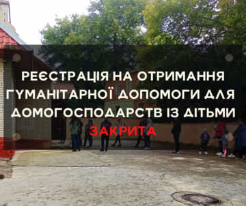 ЗАКРИТО ЕЛЕКТРОННИЙ ЗАПИС ДЛЯ ДОМОГОСПОДАРСТВ ІЗ ДІТЬМИ НА ОТРИМАННЯ ГУМАНІТАРНОЇ ДОПОМОГИ НА ПЕРІОД ІЗ 3 ПО 7 ЖОВТНЯ