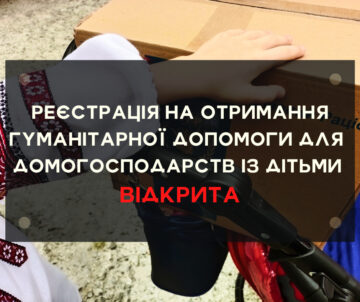 ВІДКРИТО ЕЛЕКТРОННИЙ ЗАПИС ДЛЯ ДОМОГОСПОДАРСТВ ІЗ ДІТЬМИ НА ОТРИМАННЯ ГУМАНІТАРНОЇ ДОПОМОГИ НА ПЕРІОД ІЗ 5 ПО 9 ВЕРЕСНЯ ВКЛЮЧНО.