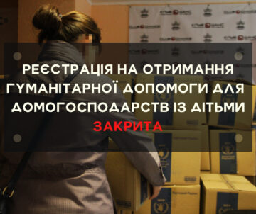 ВІДКРИТО ЕЛЕКТРОННИЙ ЗАПИС ДЛЯ ДОМОГОСПОДАРСТВ ІЗ ДІТЬМИ НА ОТРИМАННЯ ГУМАНІТАРНОЇ ДОПОМОГИ НА ПЕРІОД ІЗ 26 ПО 30 ВЕРЕСНЯ.