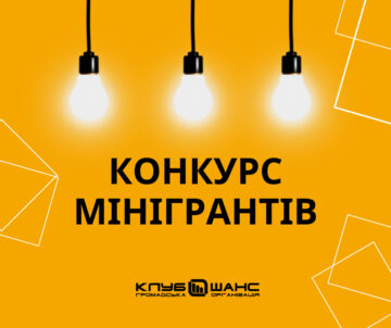 Беріть участь у конкурсі мінігрантів для спільнот від “Клубу “Шанс”