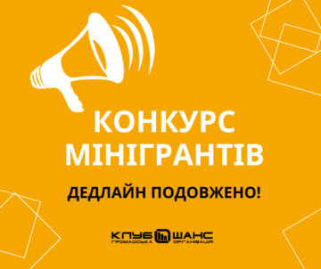 Триває прийом заявок на конкурс мінігрантів для спільнот