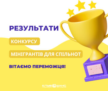 Результати конкурсу мінігрантів для спільноту