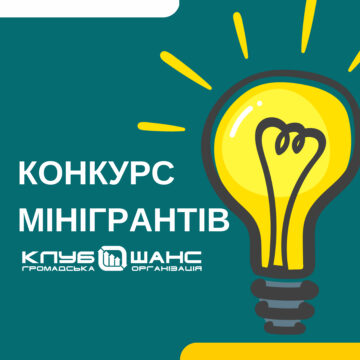 Оголошує прийом заявок на другий конкурс мінігрантів для спільнот