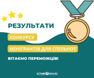 Результати другого конкурсу мінігрантів для спільнот