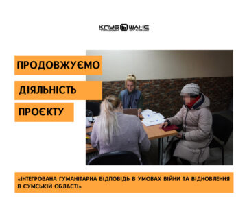 Продовжуємо надавати послуги в рамках проєкту «Інтегрована гуманітарна відповідь в умовах війни та відновлення в Сумській області».
